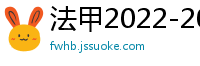 法甲2022-2023赛季积分